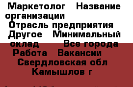 Маркетолог › Название организации ­ Michael Page › Отрасль предприятия ­ Другое › Минимальный оклад ­ 1 - Все города Работа » Вакансии   . Свердловская обл.,Камышлов г.